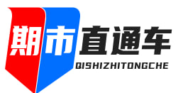 期市直通车